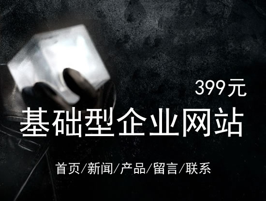 驻马店市网站建设网站设计最低价399元 岛内建站dnnic.cn