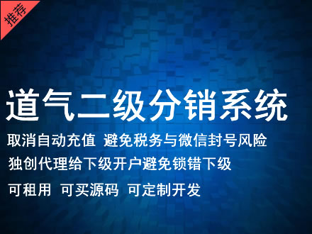 驻马店市道气二级分销系统 分销系统租用 微商分销系统 直销系统